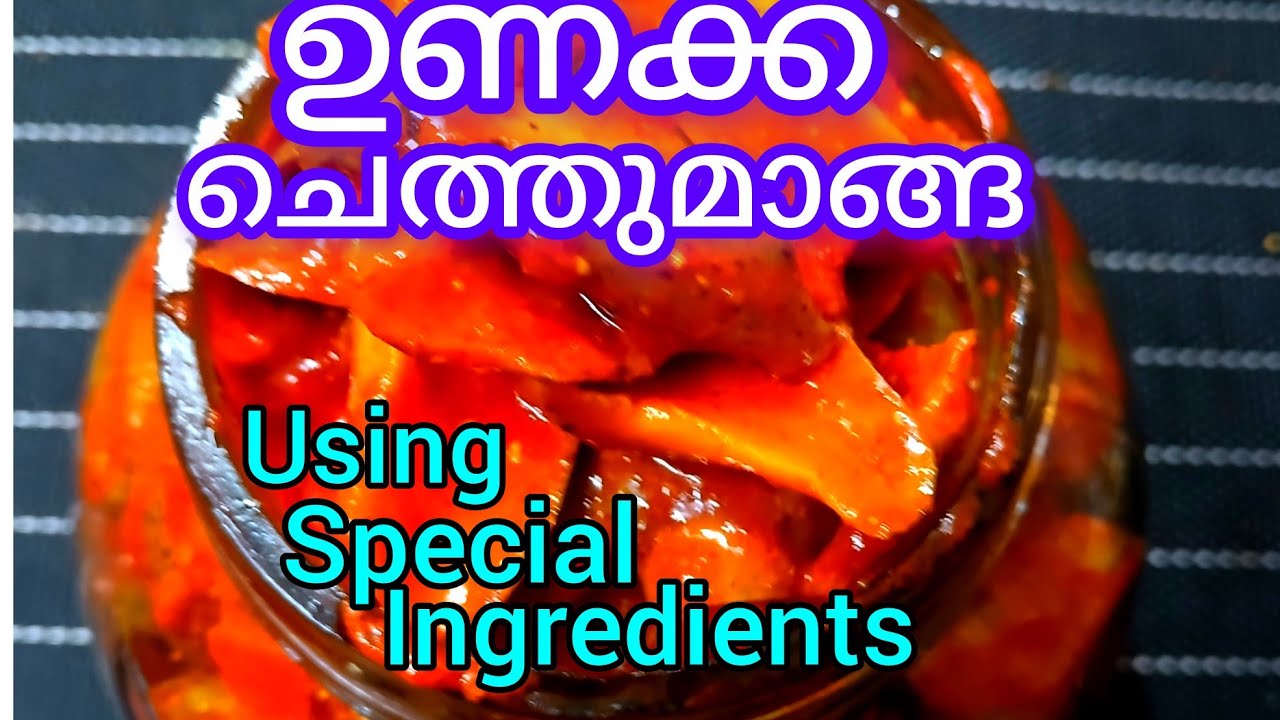 കാലങ്ങളോളം കേടാകാതെ സ്പെഷ്യൽ ഉണക്ക ചെത്തുമാങ്ങ അച്ചാർ.