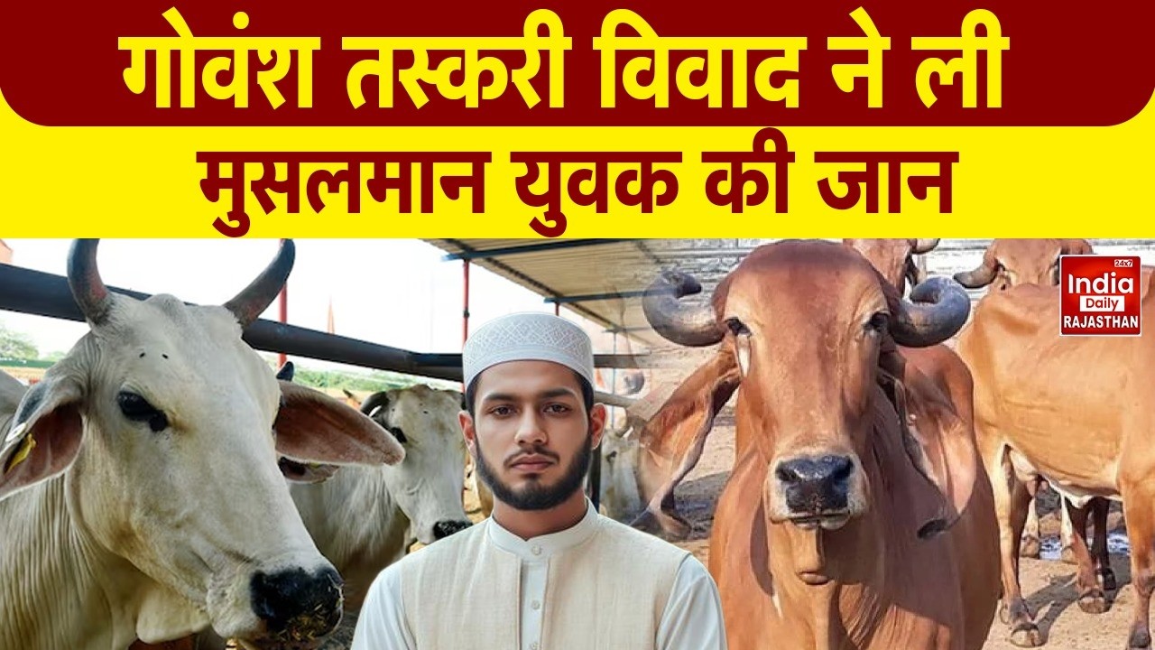 Hindu Muslim Conflict: सीमा क्षेत्र में हिंसा, गोतस्करी विवाद बना जानलेवा | Cow Slaughter | Breaking