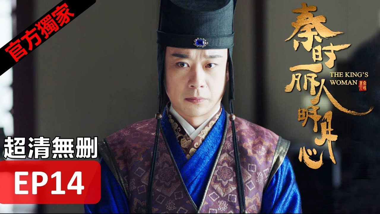 【秦時麗人明月心】The King's Woman 14 Eng Sub(超清無刪減版正片) 迪麗熱巴/張彬彬