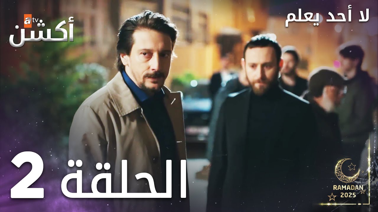 مسلسل لا أحد يعلم - الحلقة 2 - Kimse Bilmez