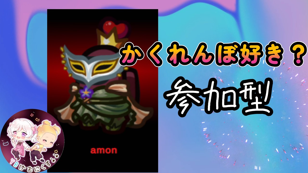 🎭かくれんぼ参加型ライブ！君は前回MVPのamonから逃げ切れる？【Among Us】