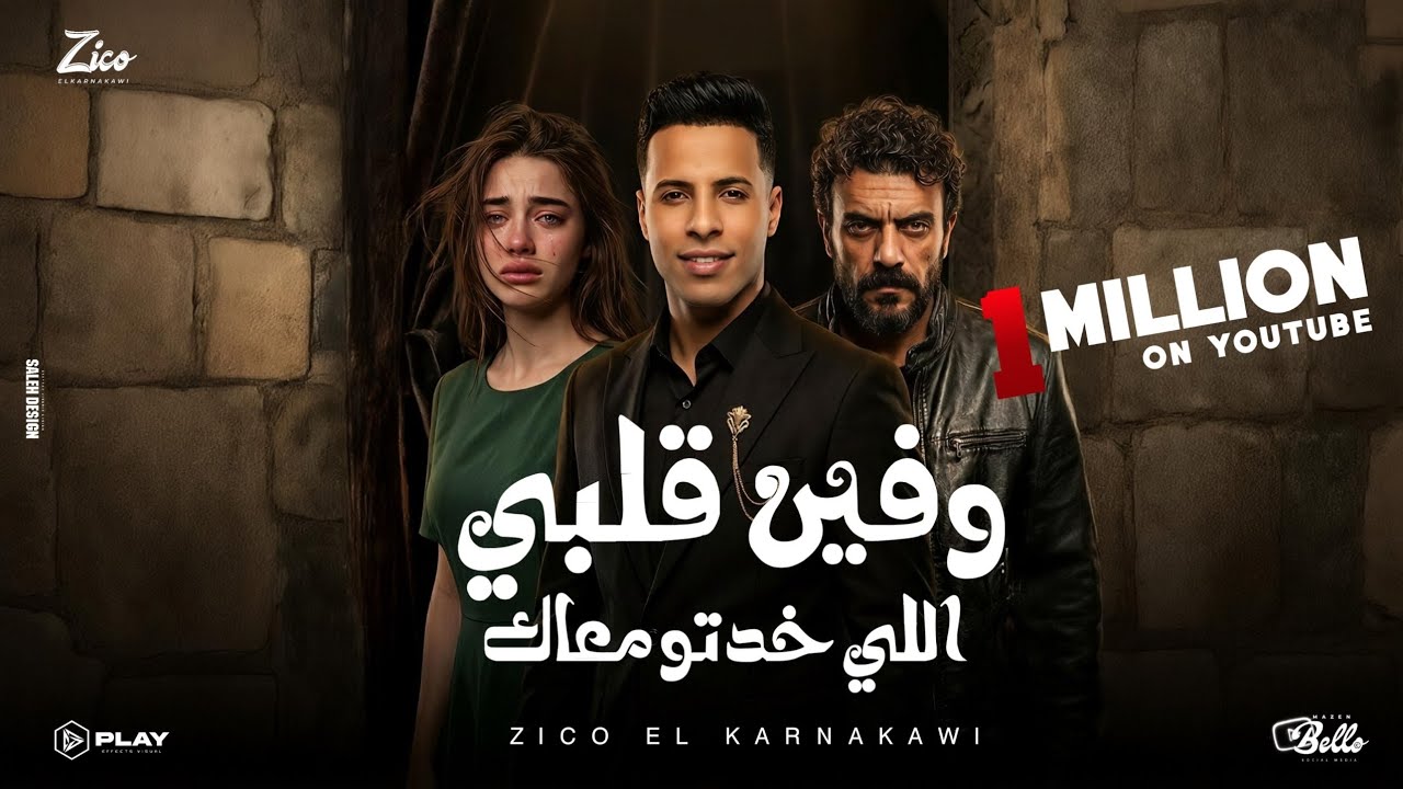 وفين قلبي الي خدتو معاك ( من مسلسل علي كلاي ) زيكو الكرنكاوي | Prime Media Music 2026