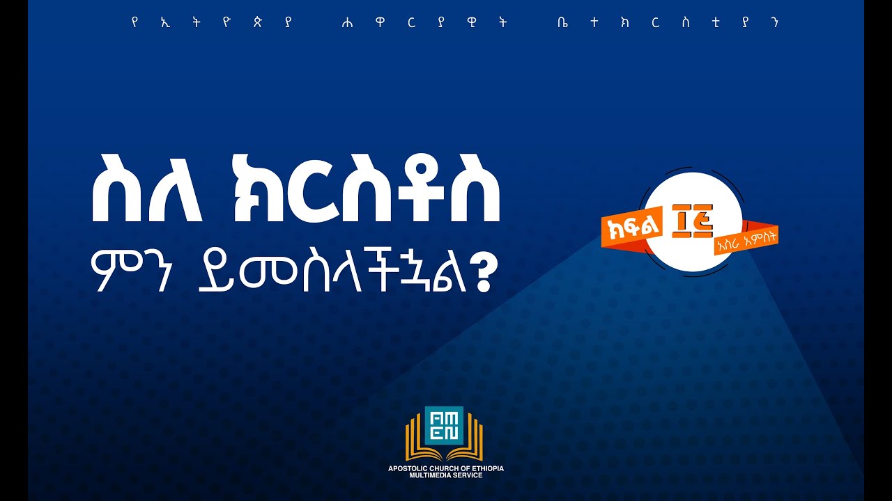 ስለ ክርስቶስ ምን ይመስላችኋል?  ክፍል 15