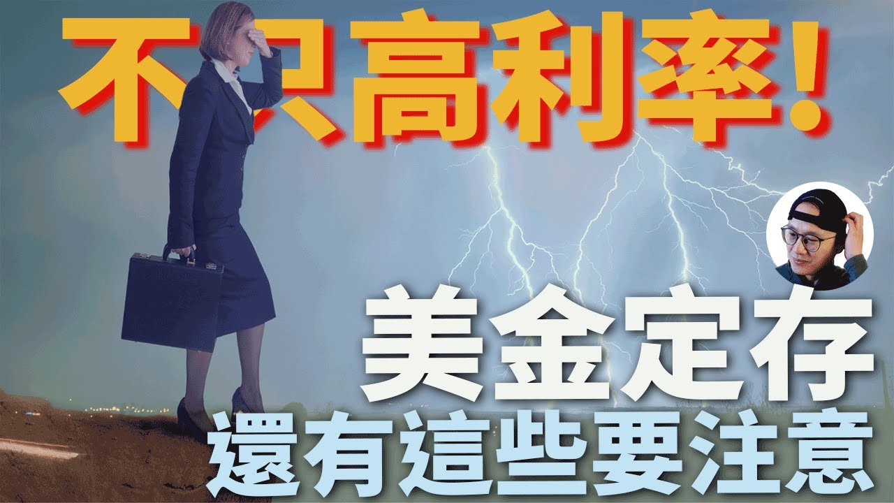 【美元定存】避險還是陷阱?經濟低迷下的美金定存風險評估|不只高利率!美元定存還有這些要注意!|美股ETF|指數投資|投資美股ETF|投資理財2023