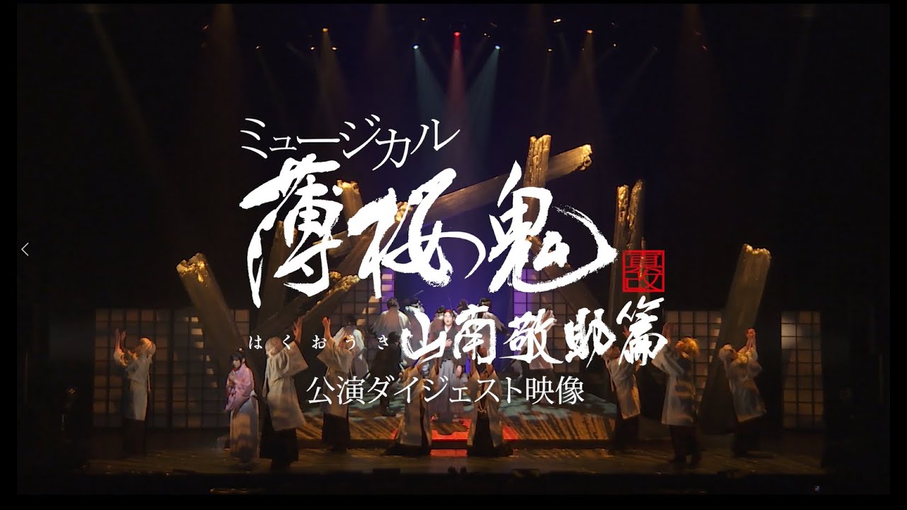 ミュージカル『薄桜鬼 真改』山南敬助 篇 公演ダイジェスト映像