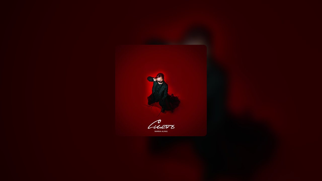 Рамина Алмас - Сиять