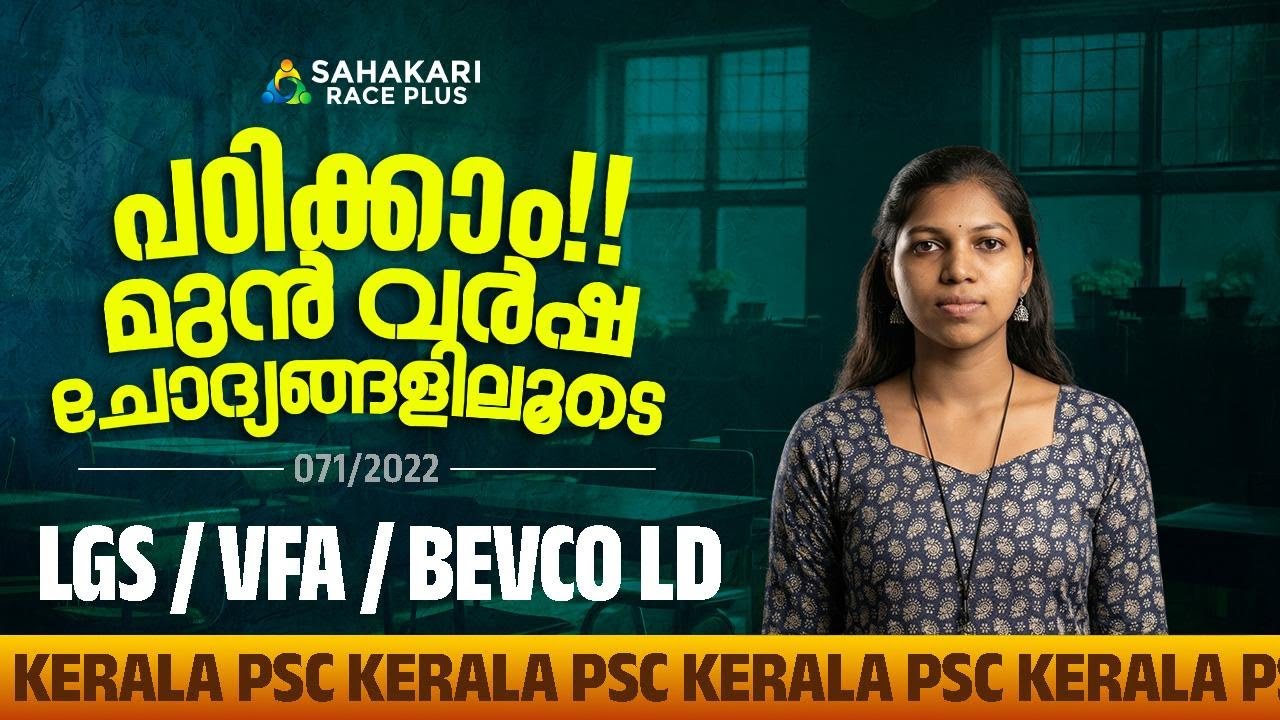 പഠിക്കാം മുൻ വർഷ ചോദ്യങ്ങളിലൂടെ | PYQ Series 46 📈| LGS/VFA/BEVCO LD |071/2022