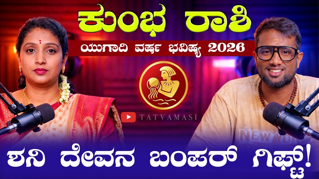 ಕುಂಭ ರಾಶಿ ಯುಗಾದಿ ಭವಿಷ್ಯ 2026 | Kumbha Rashi Ugadi Bhavishya 2026