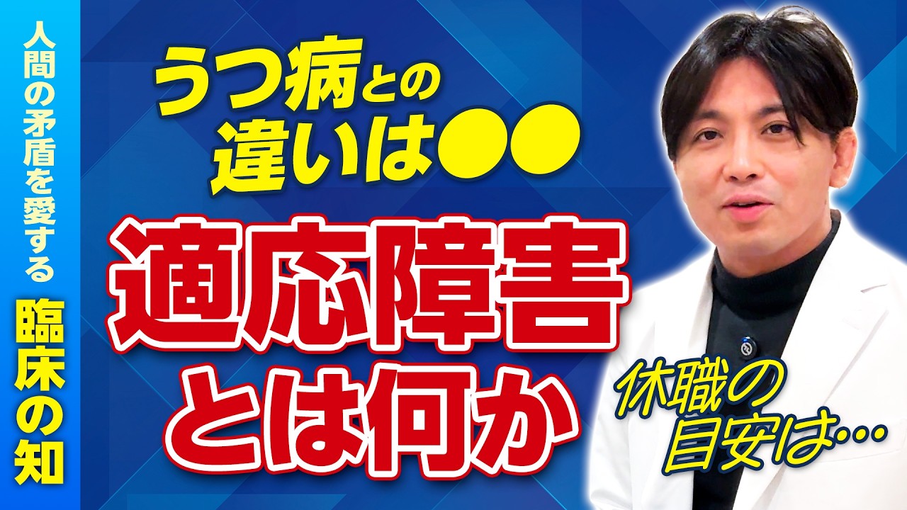 適応障害とは？うつ病との違い・診断基準・治療、受診・休職の目安を精神科医が解説