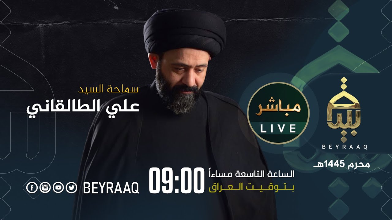 سماحة السيد علي الطالقاني | ليلة 10 محرم | محرم 1445هـ | مباشر