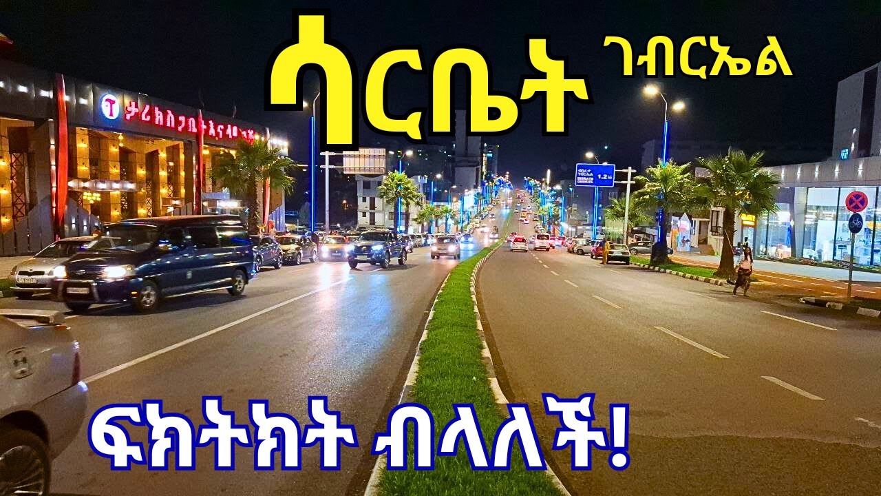 🔥Сарбет-Гебриэль, АДДИС-АБАБА, 2025 г.