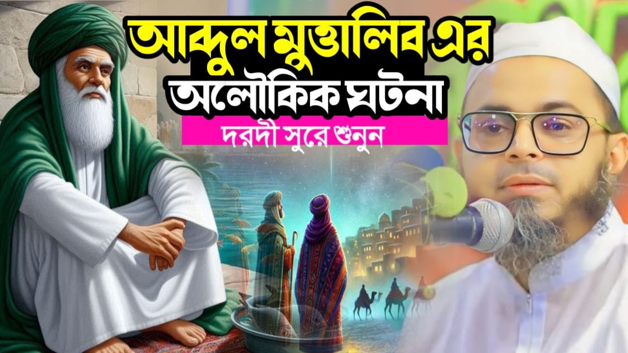 আব্দুল মুত্তালিবের অলৌকিক ঘটনা | ইসলামের বিস্ময়কর ইতিহাস | মুফতি নাসির উদ্দিন আনসারী  Rwdwon tv 24