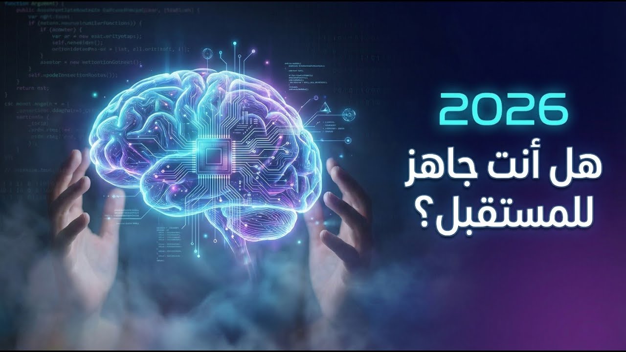 مستقبل البرمجة 2026 | 3 نصائح ذهبية لإتقان الكود والذكاء الاصطناعي 🧠
