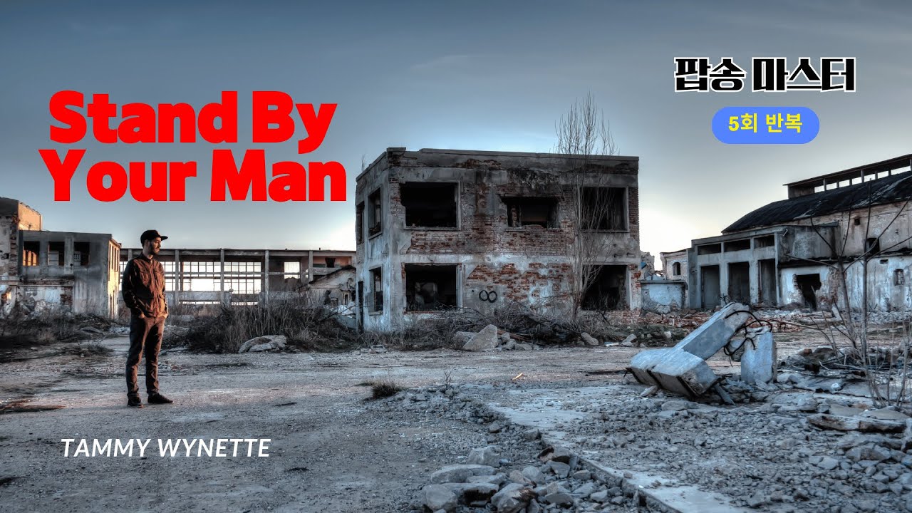 Stand By Your Man 팝송 5회 반복 with 가사 해석 우리말 발음