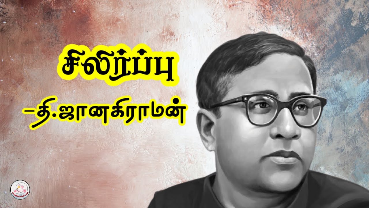 கதை#172 : சிலிர்ப்பு   | எழுத்தாளர்: தி.ஜானகிராமன்  | கதை சொல்லி மகா | தமிழ் சிறுகதை |