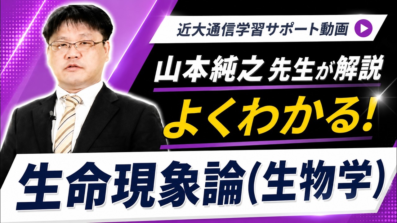 よくわかる！生命現象論（生物学）｜近畿大学通信教育部