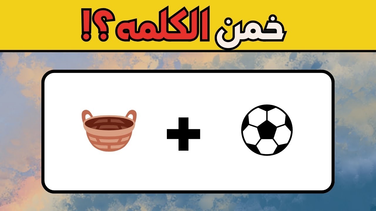 للعباقرة فقط: خمن الكلمة من الإيموجي! 🧠 (99% فشلوا في حل السؤال الأخير!)