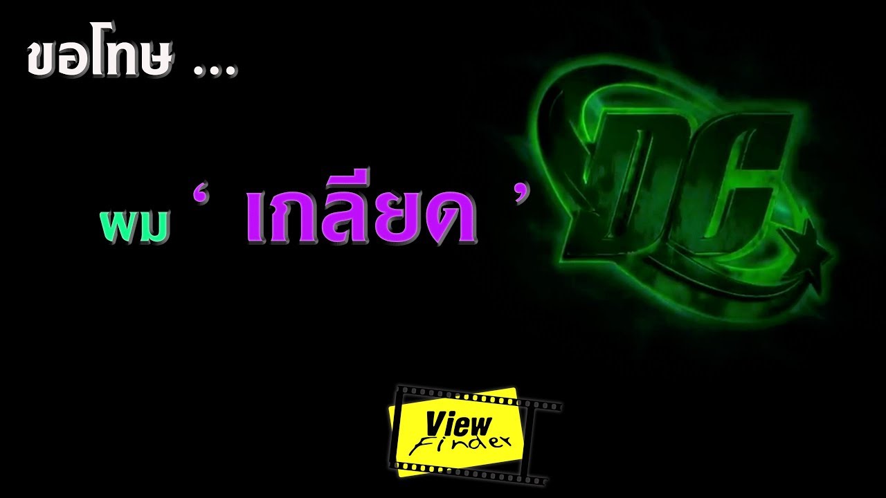 ขอโทษ ...​ ผม “เกลียด” DC (เวอร์ชั่นปัจจุบัน)