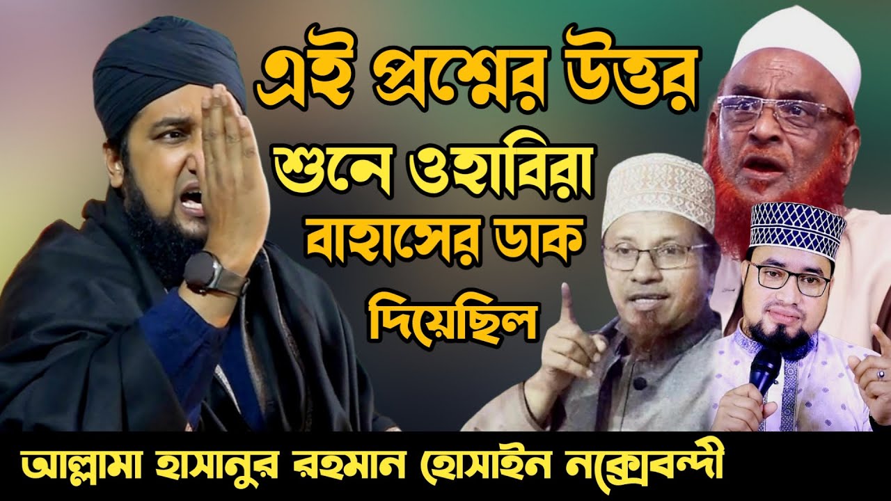 এই প্রশ্নের উত্তর দেওয়ার পরে ওহাবিরা ডিবেটে রাজি হয়েছিল✅হাসানুর রহমান হোসাইন নক্সেবন্দী✅ডিবেট নিয়ে