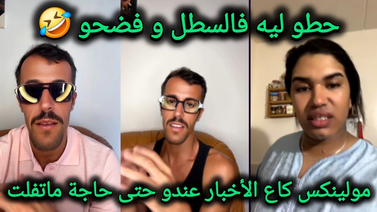 كوميديا مع مولينكس و نقاش الحناء و لايف مولنيكس فرشو وجبد ليه الضواصا فهاد الفيديو يستحق المشاهدة
