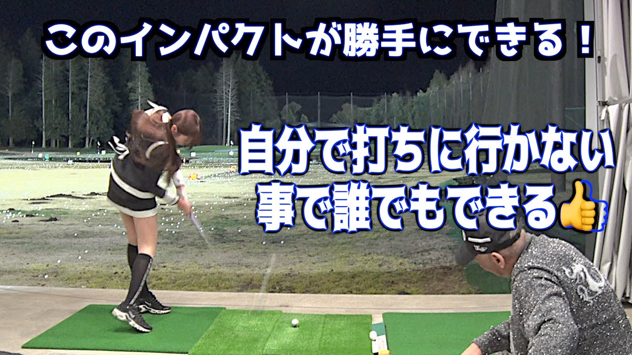 【とにかく衝撃的！！】とにかく打ちに行かないインパクトをやれば必ず驚きます！！