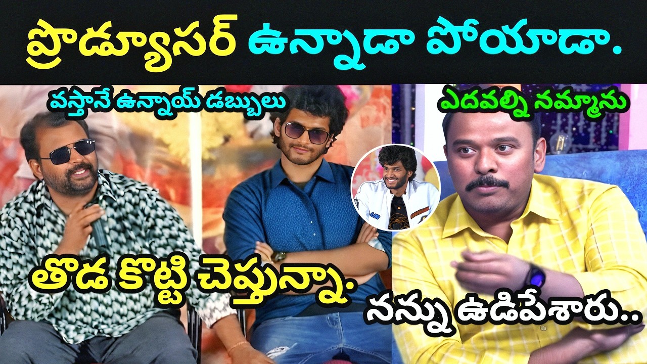 ప్రొడ్యూసర్ ఎలా ఉన్నాడు 😂 || Prabhakar & chandrahas movie success meet troll #trolling #trending