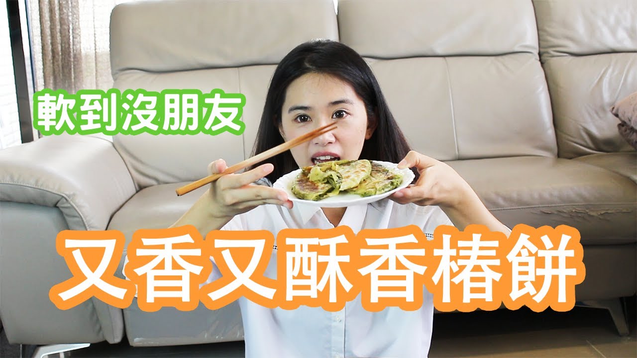 澱粉與油脂的精彩結合- 香椿餅｜麵點｜全素｜在家做飯