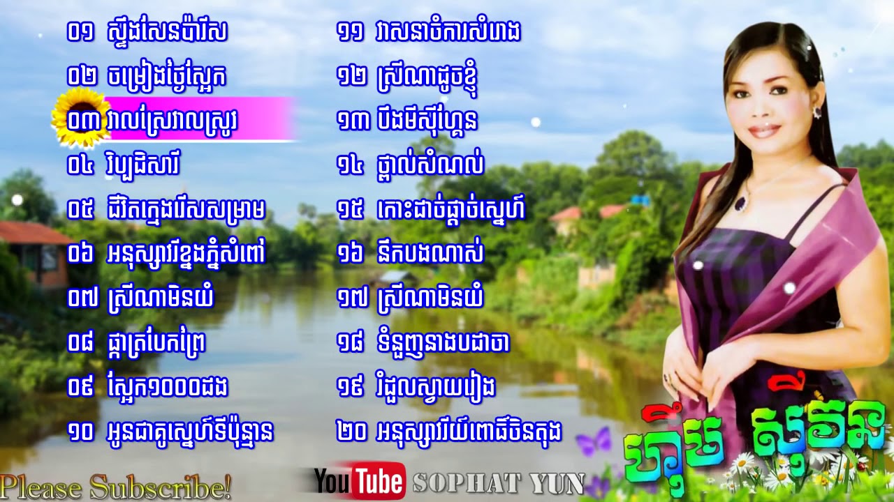 ចំរៀងស្តាប់ពេលរាត្រី