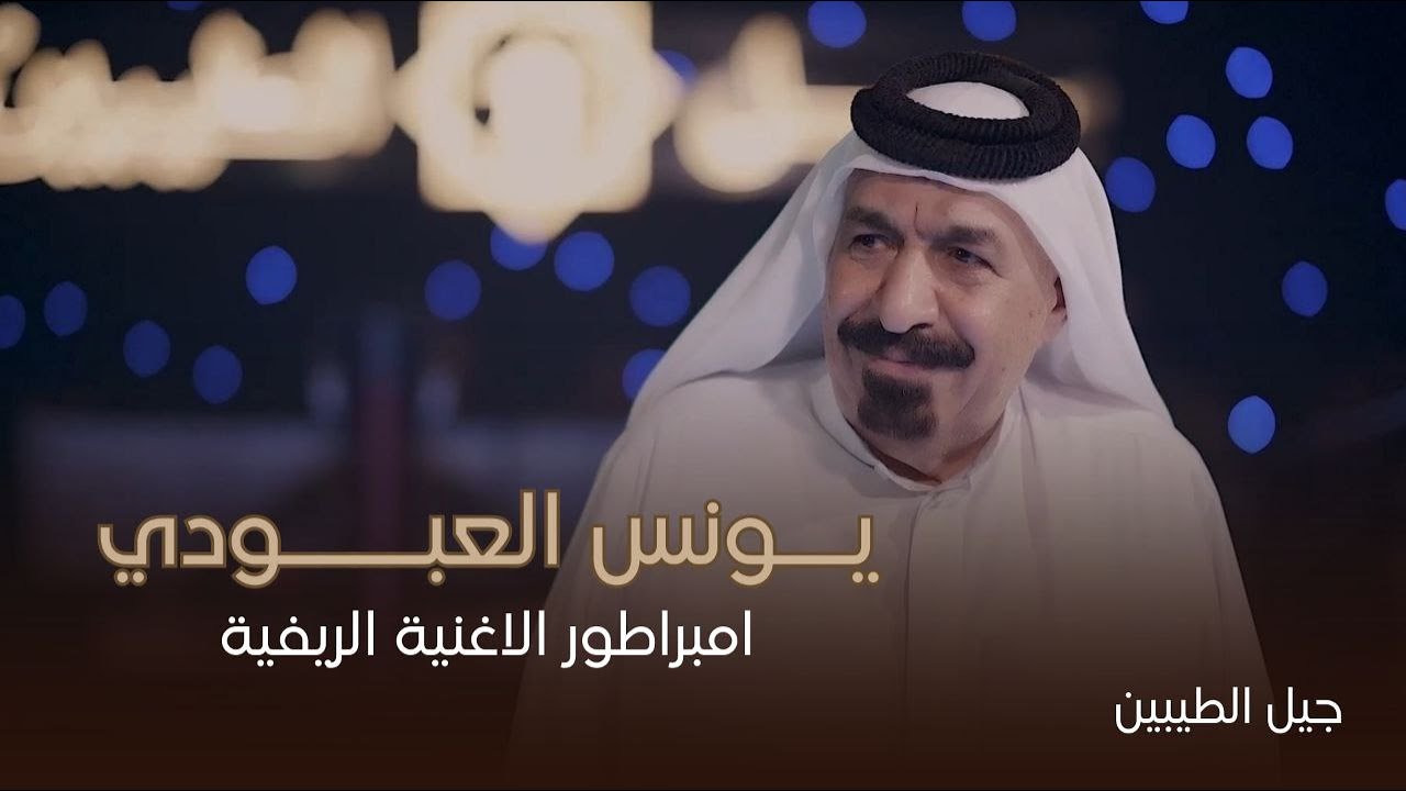 يونس العبودي - يا قوم ماكان ذنبي ! & احبابي لا قلب صافي ولا جو | لايف 2025