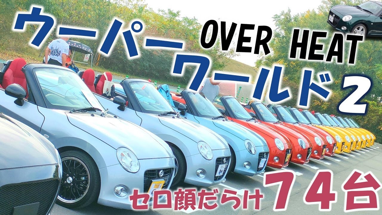 【コペン セロ顔限定オフ会】ウーパーワールド２ OVERHEAT　こんな可愛いすぎる自動車ミーティングは見た事がない！７４台のセロ顔が大集合 in オアシスパーク西口駐車場