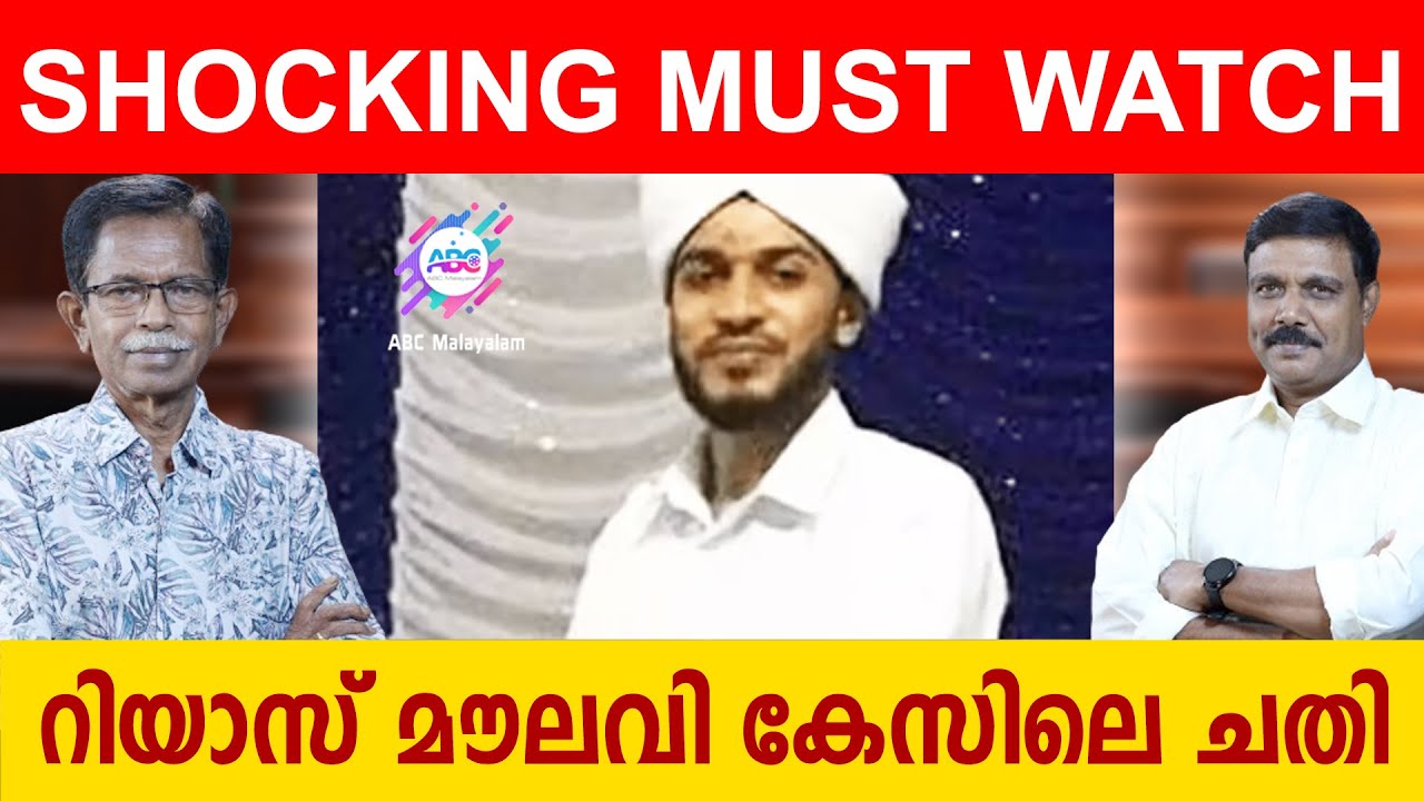 MUST WATCH | റിയാസ് മൗലവി കേസിലെ ചതി| ABC MALAYALAM | ABC TALK | RIYAS MOULAVI