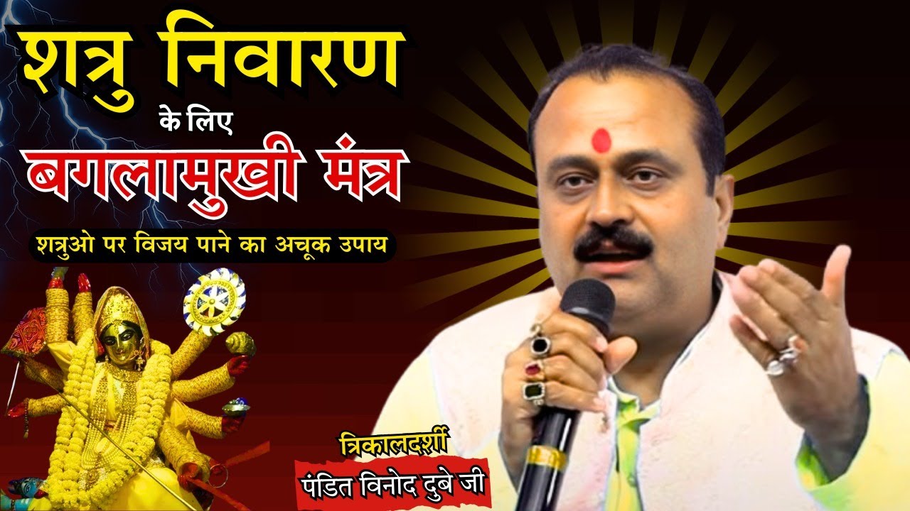 शत्रु निवारण के लिए बगलामुखी मंत्र  | Shatru Nivaran Ke Liye Bagalamukhi Mantra | bhavishyafal