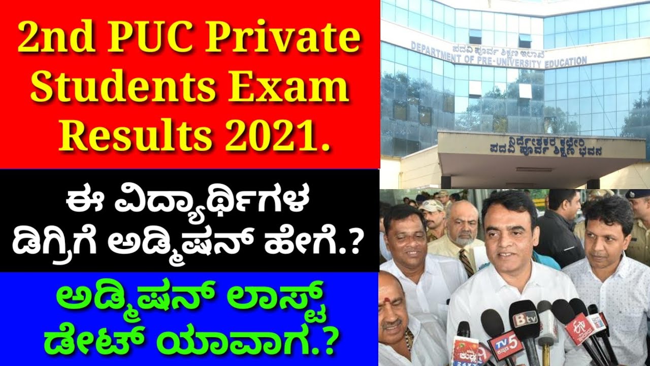Karnataka 2nd PUC Private Students Exam Results 2021|Private Students degree Admission Last date