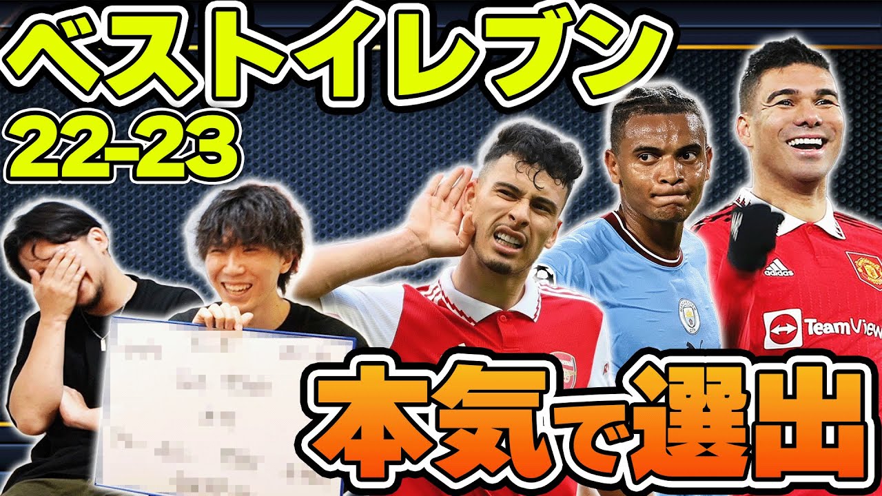 22/23プレミアリーグの”ベストイレブン”と”お気に入りイレブン”をガチ選出！まさかの被りがありました