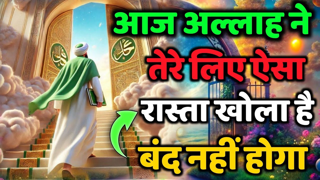 ✅ 03/12/2025  आज अल्लाह ने तेरे लिए ऐसा रास्ता खोला है जो बंद नहीं होगा #amen 