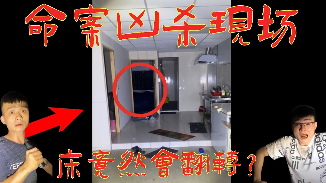 7【李憲探險直播台】命案兇X現場😰 靈魂彷彿還在！床竟然大動作翻轉了😰 純分享
