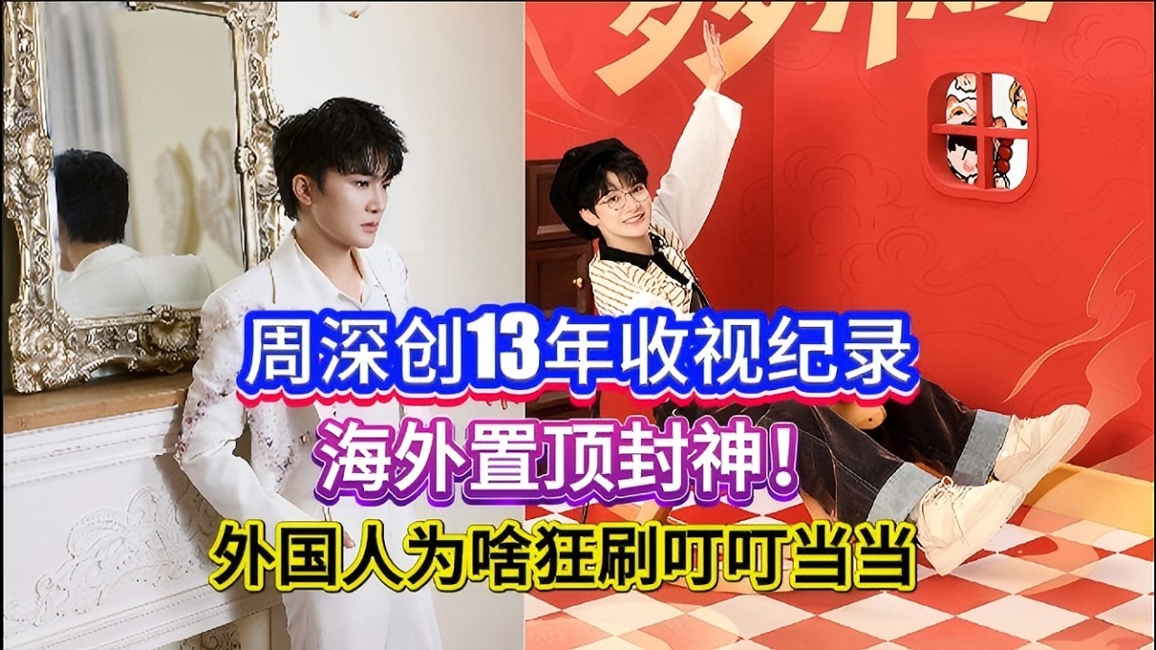 炸了！周深创13年收视纪录！海外置顶封神！外国人为啥狂刷“叮叮当当”？Charlie Zhou Shen sets a 13-year viewership record#zhoushen #周深