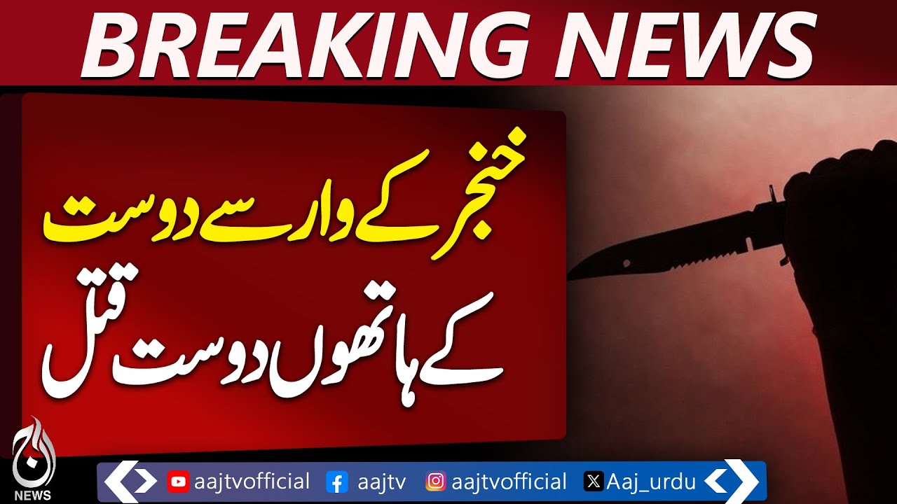 Man Kill*d by His Friend in Stabbing Incident - Aaj Pakistan News