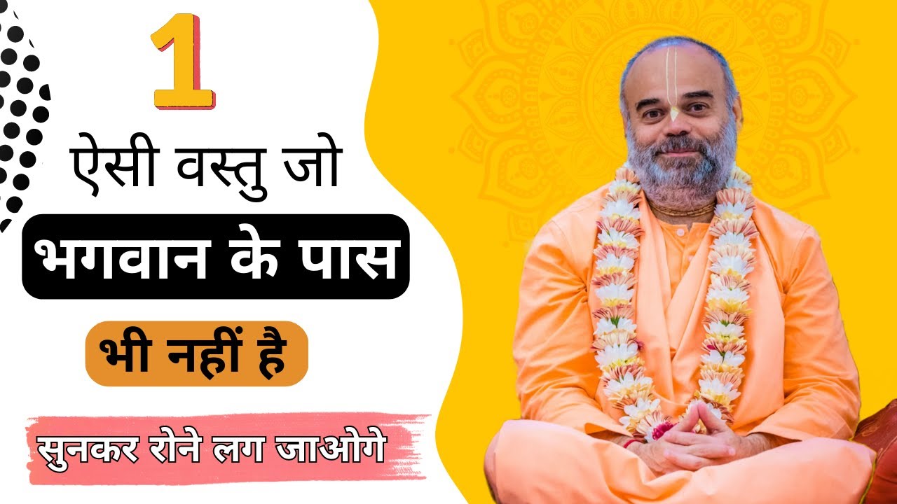 एक ऐसी वस्तु जो भगवान के पास भी नहीं है | सुनकर रोने लग जाओगे