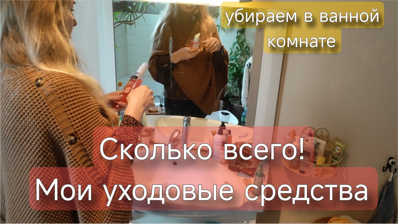 Мои уходовые средства + уборка в ванной | Что реально работает