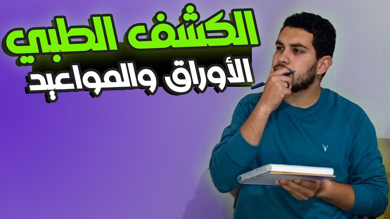 كل حاجة عن الكشف الطبي الأوراق المطلوبة والمواعيد