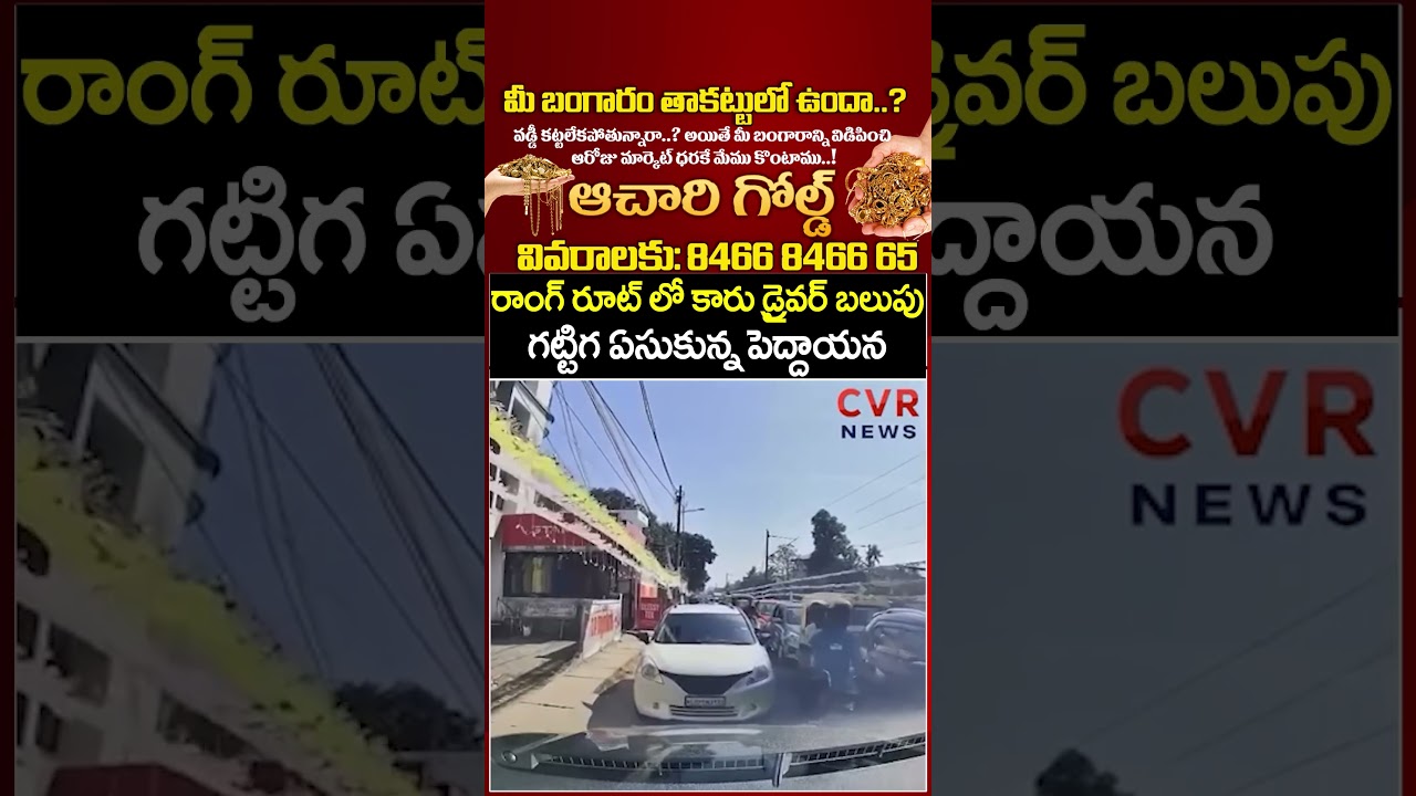 రాంగ్ రూట్ లో కారు డ్రైవర్ బలుపు గట్టిగ ఏసుకున్న పెద్దాయన | Car Driver Video Viral | CVR News