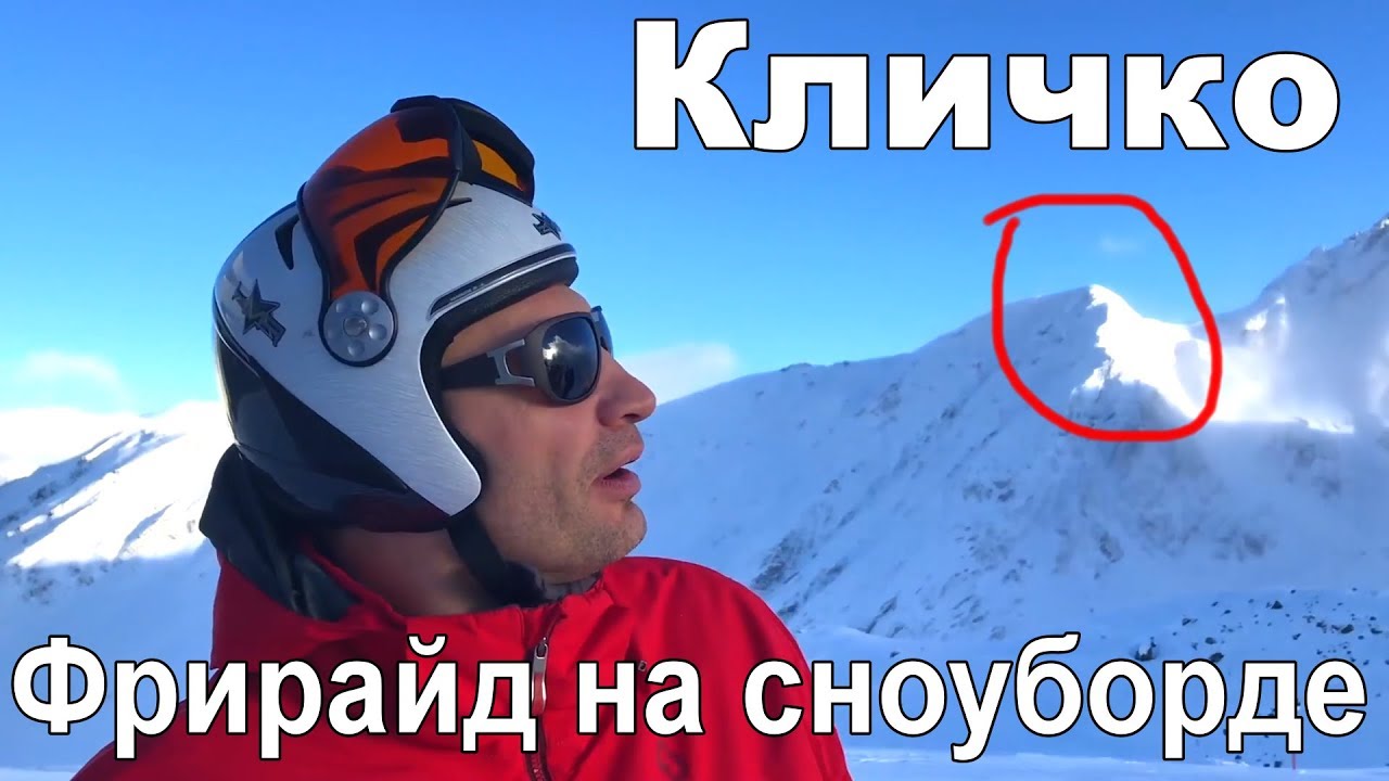 Мэр Киева Виталий Кличко, фрирайд на сноуборде. Эксклюзивное видео Кличко.