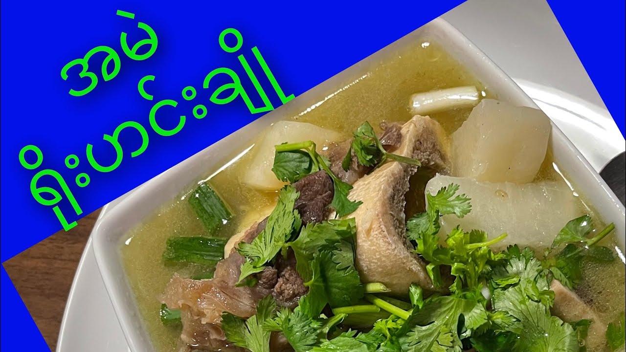 Beef Bone Soup/ အမဲရိုးဟင်းချို