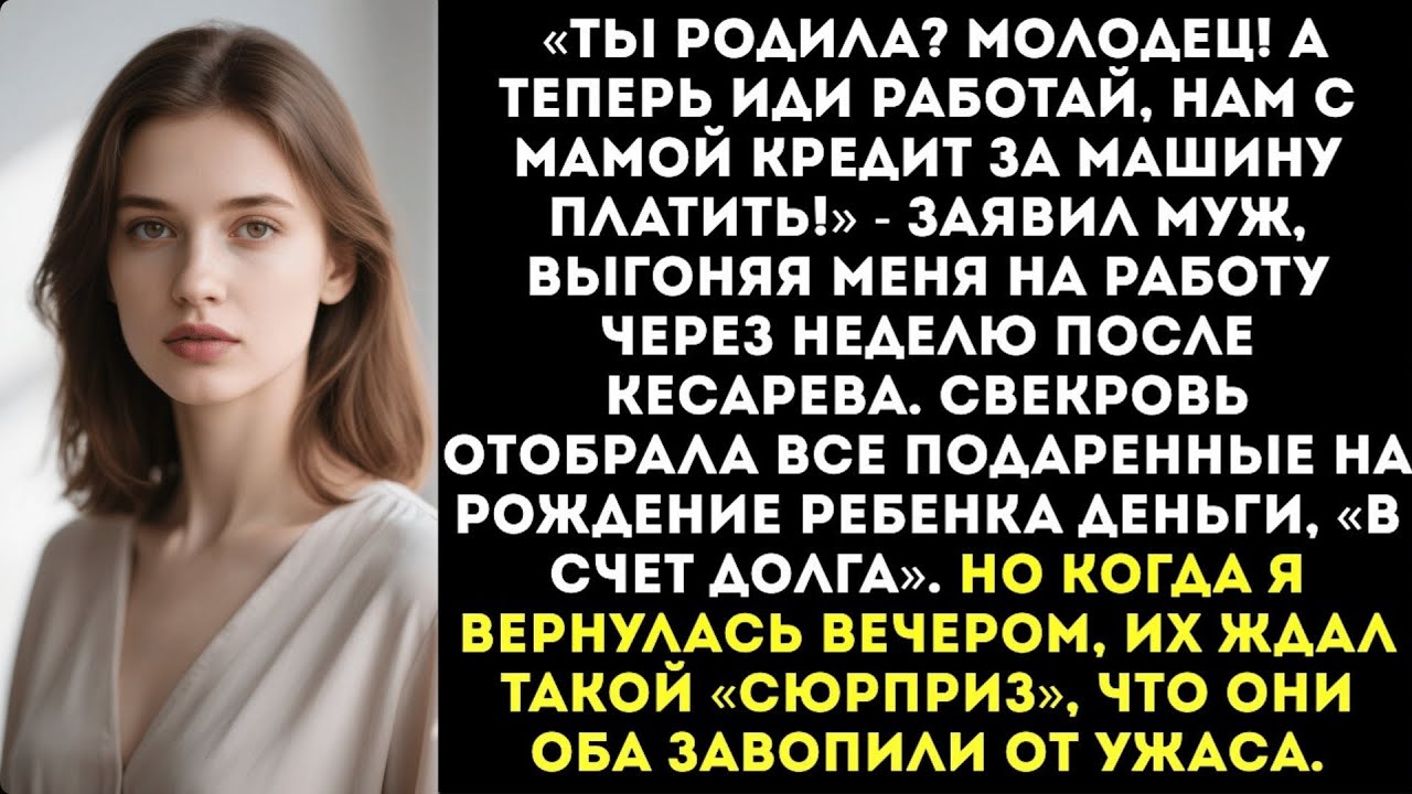 «Ты родила Молодец! А теперь иди работай, нам с мамой кредит за машину платить!» — заявил муж