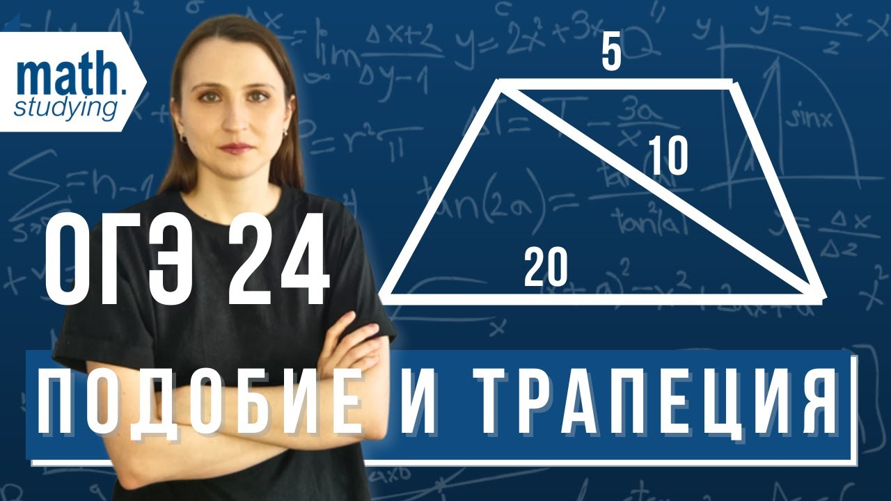 Подобные треугольники в трапеции || ОГЭ по математике №24