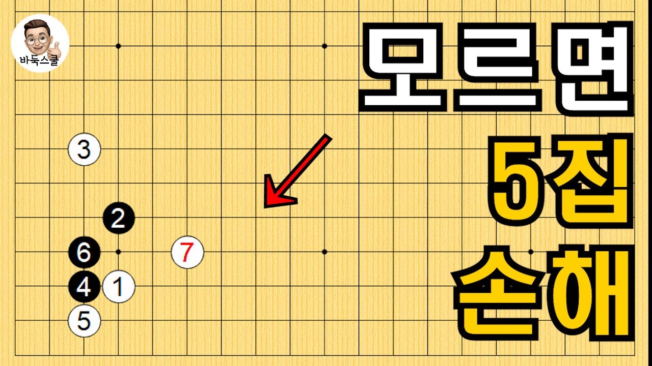 모르면 5집 손해 #실전바둑 #바둑강의 #baduk #문원장바둑스쿨 #중급바둑스쿨