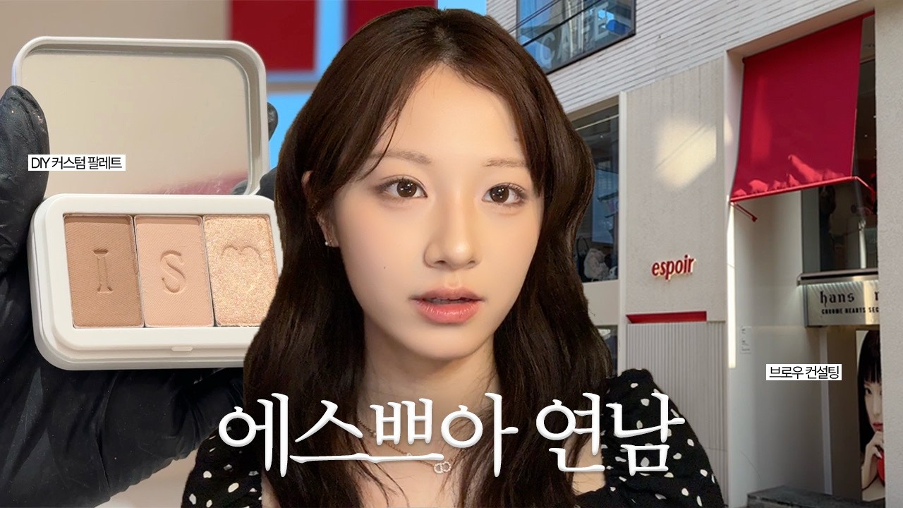 vlog 브로우 컨설팅부터 DIY 커스텀 팔레트까지🎨💄 에스쁘아 연남 다녀옴!