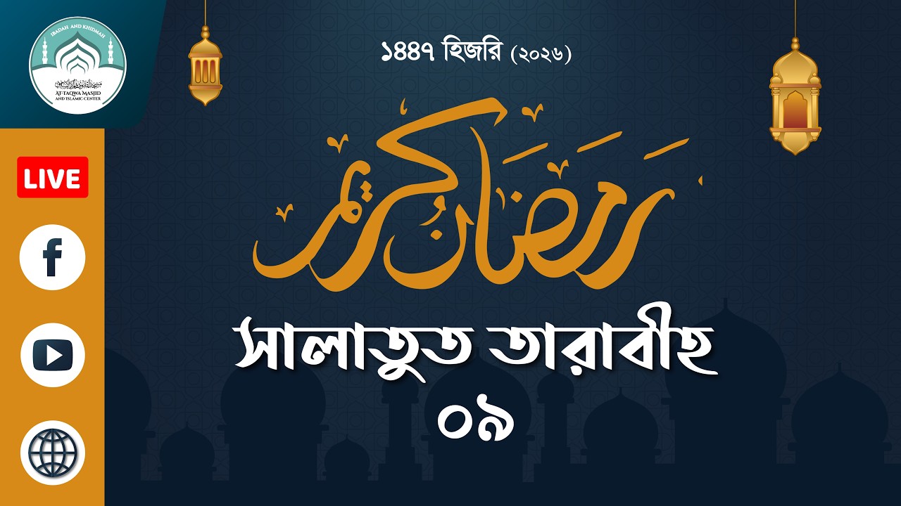 🔴 লাইভ ক্বিয়ামুল লাইল/লাইভ সালাতুত তারাবীহ,  ০৯ রামাদান, ১৪৪৭ হিজরি 🔰 Salat Al-Taraweeh