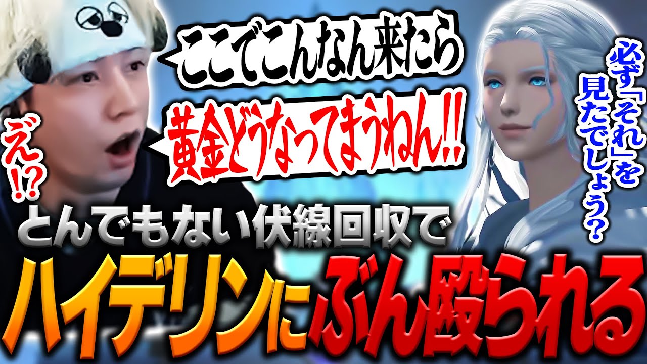 ハイデリンが明かしたとんでもない伏線回収で思いっきりぶん殴られるヘンディー【ヘンディー/トナカイト/FFXIV】